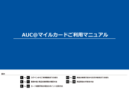 AUC@マイルカードご利用マニュアル