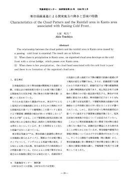 寒冷前線通過による関東地方の降水と雲域の特徴
