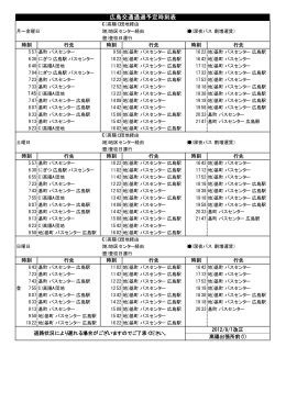 広島交通通過予定時刻表