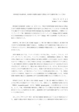 EU域内の税関を通過する製品に対する権利行使について判示 2011 年 1