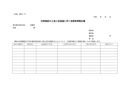 共架施設の土地上空通過に伴う承諾取得報告書