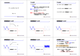 フィルタについて フィルタ フィルタ 低域通過フィルタ 低域通過フィルタ 低