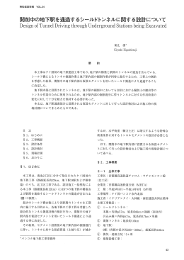 開削中の地下駅を通過するシールドトンネルに関する設計につし`て