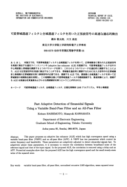 可変帯域通過フィルタ と全域通過フィルタを用いた正弦波信号の高速な