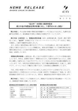 “近江牛”を担保に融資枠設定 商工中金が有限会社澤井牧場に対し、2億