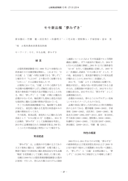 モモ新品種`夢みずき`