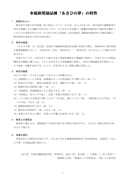 水稲新奨励品種「あさひの夢」の特性