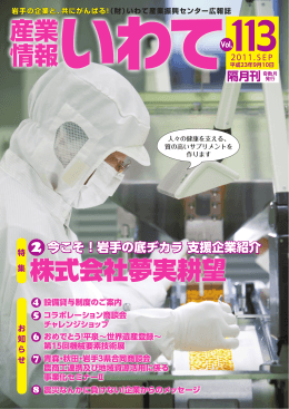 株式会社夢実耕望 - いわて産業振興センター