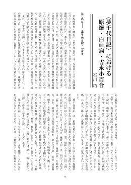 〈夢千代日記〉における 原爆・白血病・吉永小百合