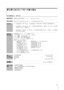 夢工房におけるIT化への取り組み