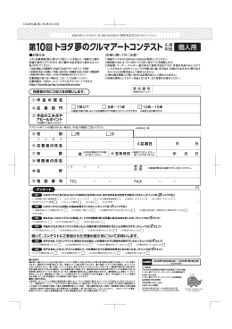 第10回トヨタ夢のクルマアートコンテスト応募