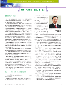 NTTドコモの「使命」と「夢」 - エンタープライズICT総合誌 月刊ビジネス