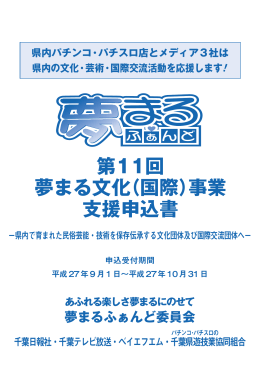 第11回 夢まる文化（国際）事業 支援申込書