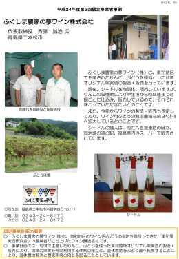 福島県二本松市 ふくしま農家の夢ワイン株式会社（地域資源を活用した