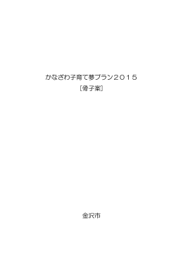 かなざわ子育て夢プラン2015 [骨子案] 金沢市