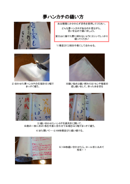 夢ハンカチの縫い方