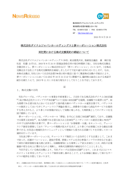 株式会社ダイナムジャパンホールディングスと夢コーポレーション株式会社