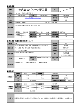 株式会社バルーン夢工房