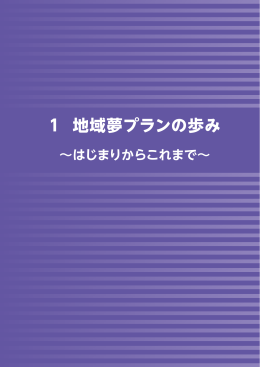 1 地域夢プランの歩み ～はじまりからこれまで