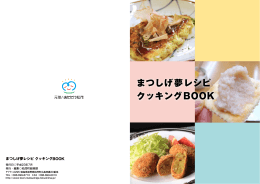 まつしげ夢レシピ クッキングBOOK