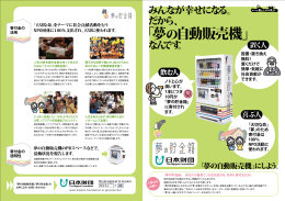 「夢の自動販売機」