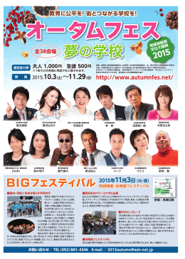 夢の学校 - 地域別県民文化大祭典 2015 オータムフェスティバル