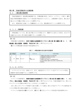 第3章 矢板式係船岸の点検診断 3.1 一般定期点検診断