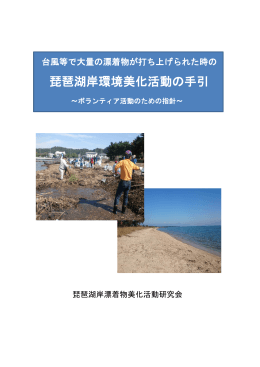 琵琶湖岸環境美化活動の手引
