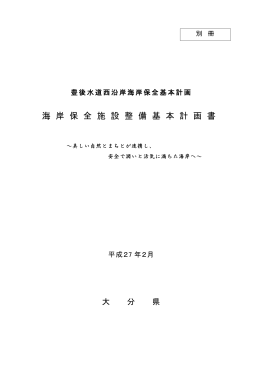 海 岸 保 全 施 設 整 備 基 本 計 画 書