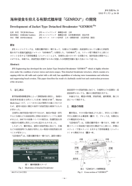 海岸侵食を抑える有脚式離岸堤「GENROU&reg;」の開発