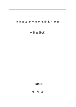 日 高 胆 振 沿 岸 海 岸 保 全 基 本 計 画 一 部 変 更（案） 平成