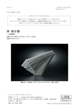 岸 映子展 - LIXIL