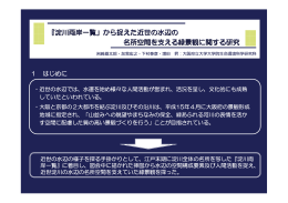 『淀川両岸一覧」から捉えた近世の水辺の 名所空間を