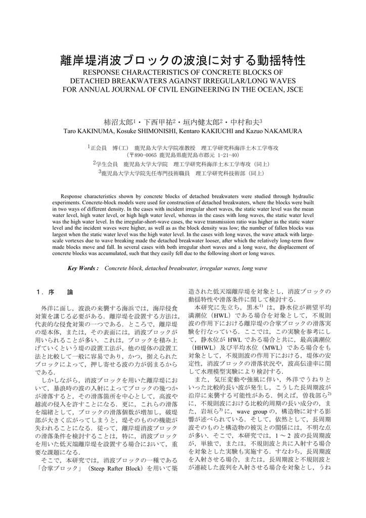 離岸堤消波ブロックの波浪に対する動揺特性 海洋土木工学科