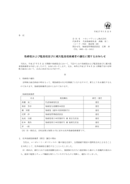 取締役および監査役並びに補欠監査役候補者の選任に関するお知らせ