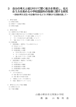 3 自分の考えと結び付けて聞く能力を育成し、伝え 合う力を高める小学校