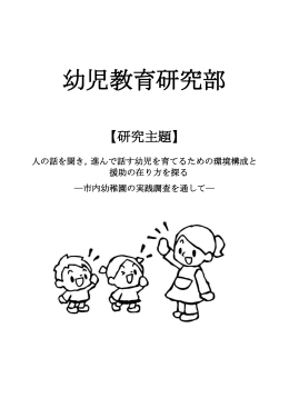 幼児教育研究部