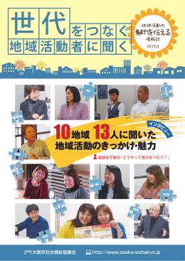 世代をつなぐ 地域活動者に聞く