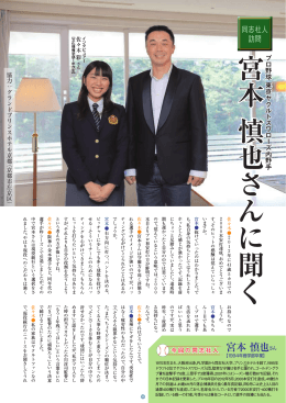 宮本 慎也 さんに聞く