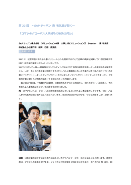 第 33 回 〜SAP ジャパン 南 和気氏が聞く〜 「コマツの
