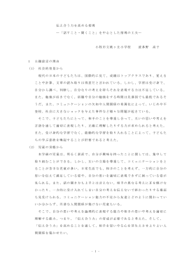 - 1 - 伝え合う力を高める指導 ー「話すこと・聞くこと」を中心とした指導の
