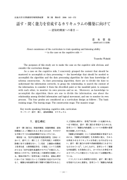 話す・聞く能力を育成するカリキュラムの構築に向けて