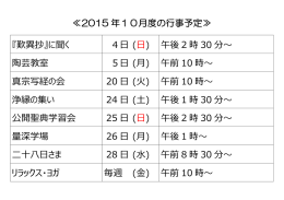 ≪2015 年10月度の行事予定≫ 『歎異抄』に聞く 4   (  ) 午後 2 時 30 分