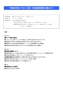 「花粉症の男女1600人に聞く 花粉症実態調査」詳細レポート（277KB）