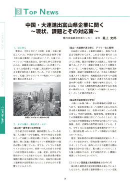 中国・大連進出富山県企業に聞く &sim;現状、課題とその対応策&sim;