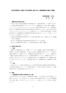 特別支援学校に在籍する知的発達に遅れのない発達障害児の現状と課題