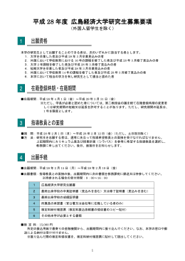 平成 28 年度 広島経済大学研究生募集要項 出願資格 在籍登録時期
