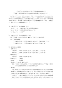 平成27年度市立小学校・中学校等在籍児童等支援業務及び