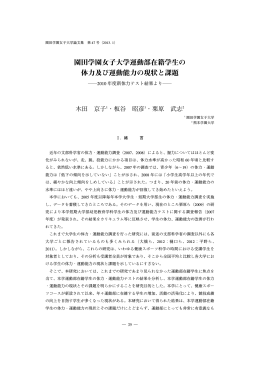 園田学園女子大学運動部在籍学生の 体力及び運動能力の現状と課題