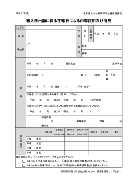 エ 「転入学出願に係る在籍校による内容証明及び所見」